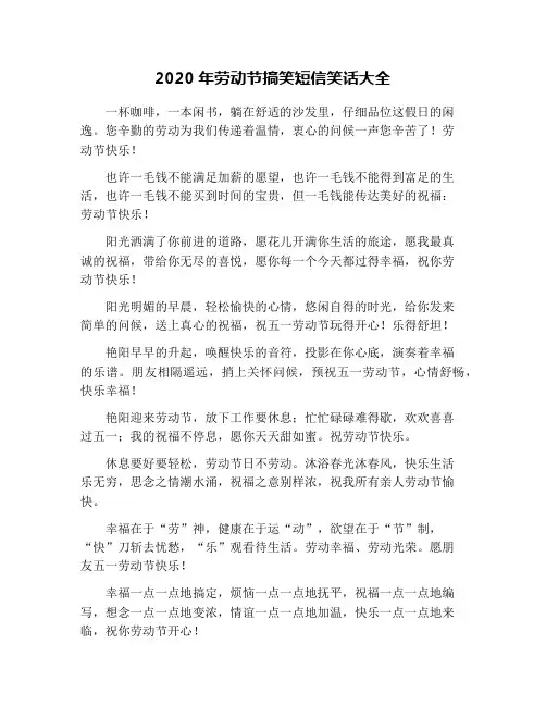 2020年劳动节搞笑短信笑话大全