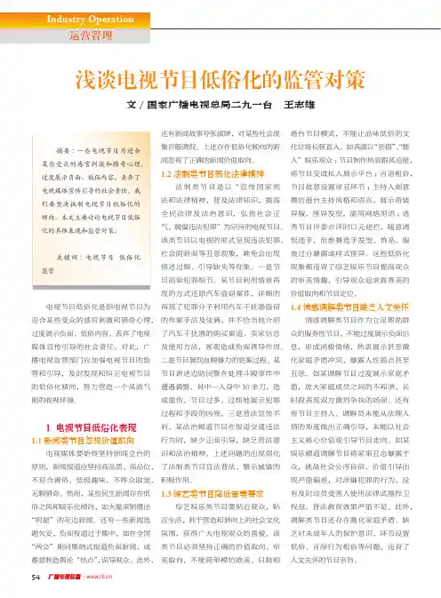 浅谈电视节目低俗化的监管对策