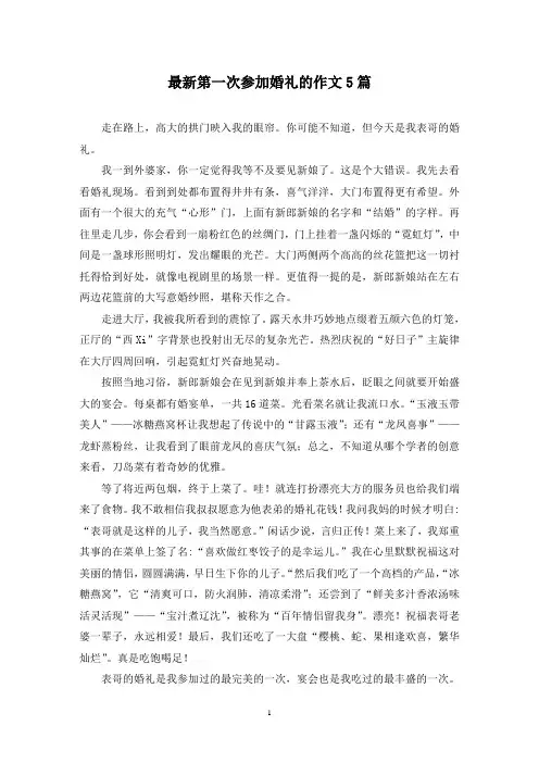 最新第一次参加婚礼的作文5篇