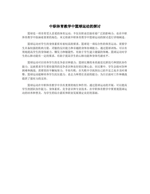 中职体育教学中篮球运动的探讨