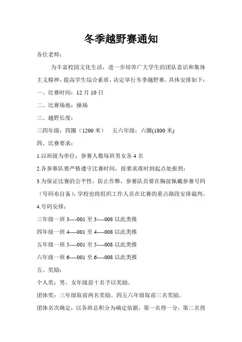 冬季越野赛通知