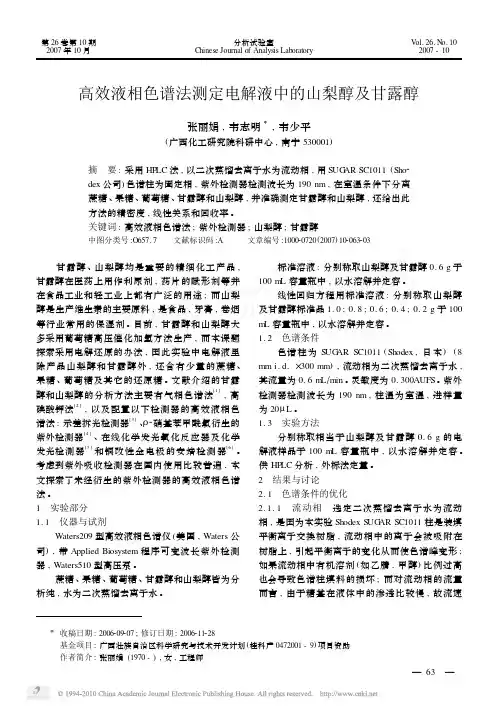高效液相色谱法测定电解液中的山梨醇及甘露醇