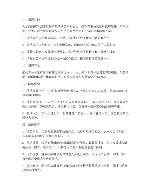溴素泄漏处置应急预案演练