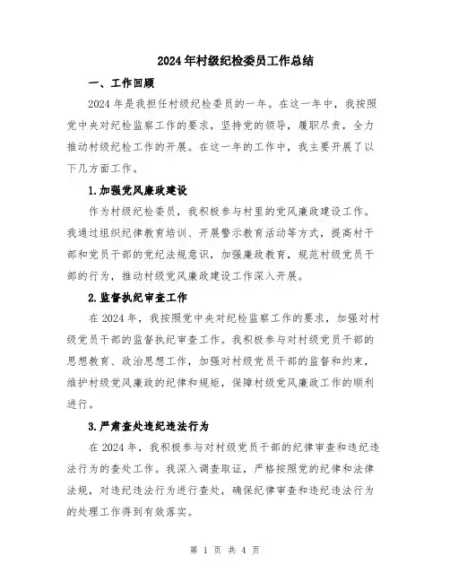 2024年村级纪检委员工作总结