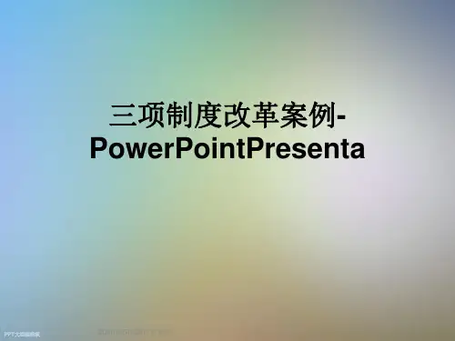 三项制度改革案例-PowerPointPresenta
