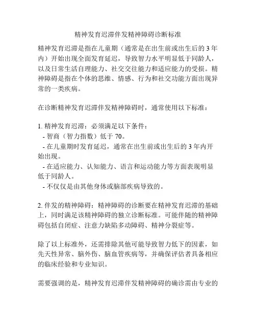 精神发育迟滞伴发精神障碍诊断标准