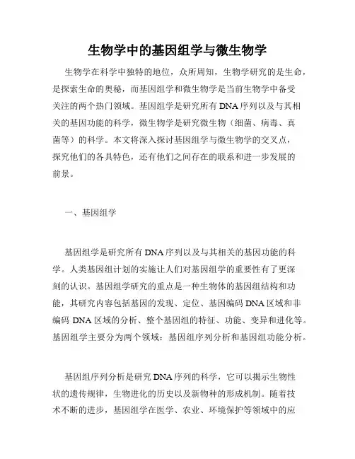 生物学中的基因组学与微生物学