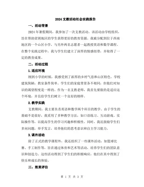 2024支教活动社会实践报告