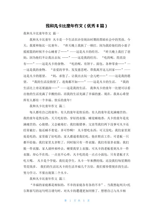 我和凡卡比童年作文(优秀8篇)