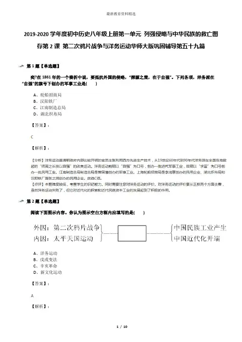 2019-2020学年度初中历史八年级上册第一单元 列强侵略与中华民族的救亡图存第2课 第二次鸦片战争与洋务运动
