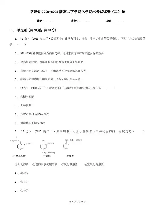 福建省2020-2021版高二下学期化学期末考试试卷(II)卷