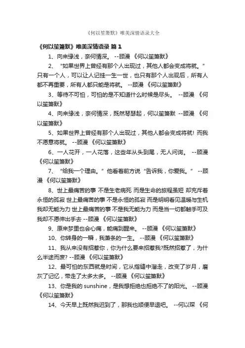 《何以笙箫默》唯美深情语录大全