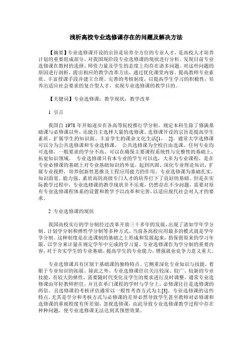 浅析高校专业选修课存在的问题及解决方法