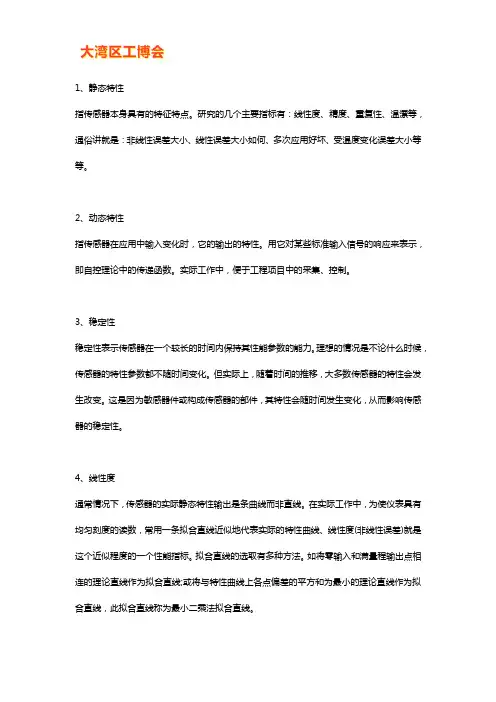 传感器的特性有哪些