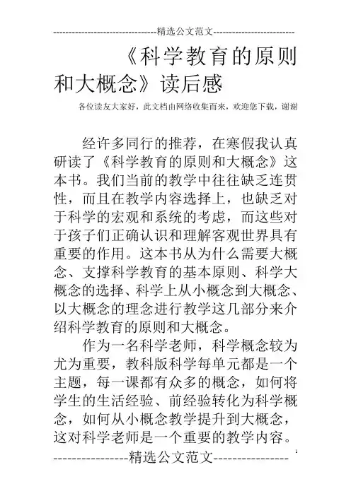 《科学教育的原则和大概念》读后感