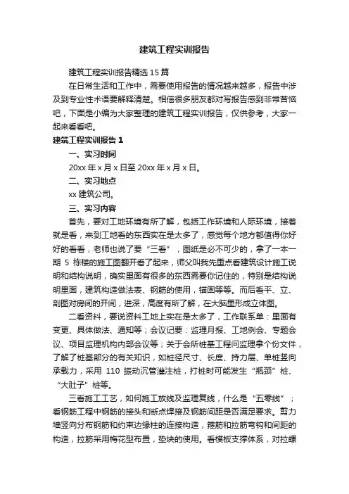 建筑工程实训报告精选15篇