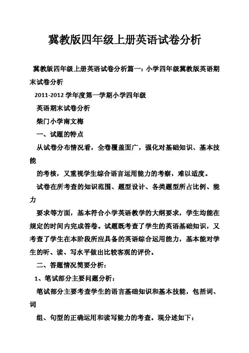 冀教版四年级上册英语试卷分析