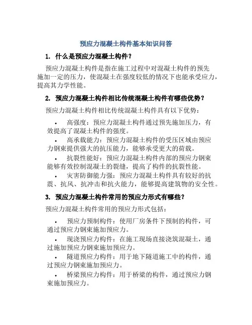 预应力混凝土构件基本知识问答