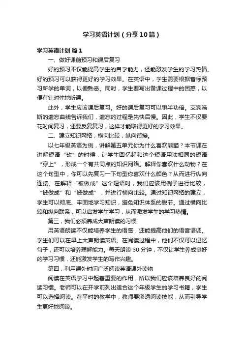 学习英语计划（分享10篇）