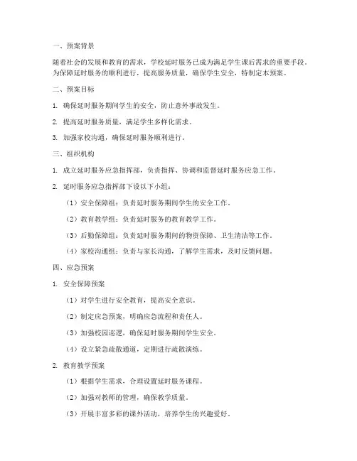 学校延时服务应急预案