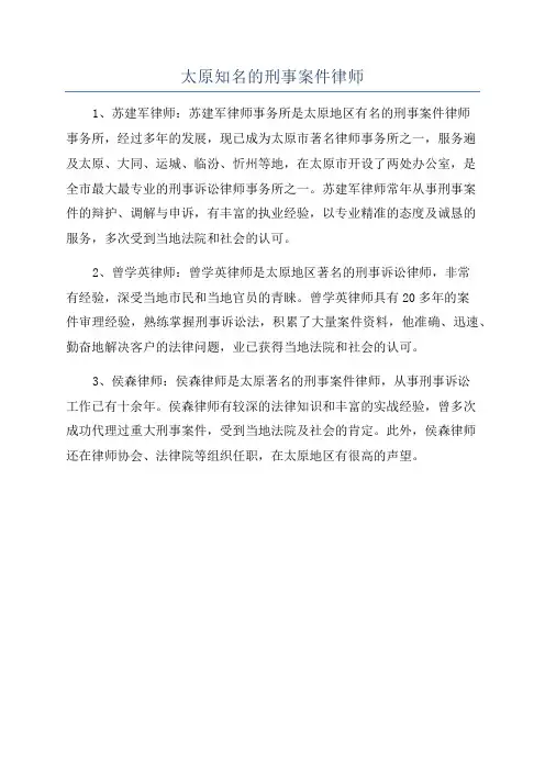 太原知名的刑事案件律师