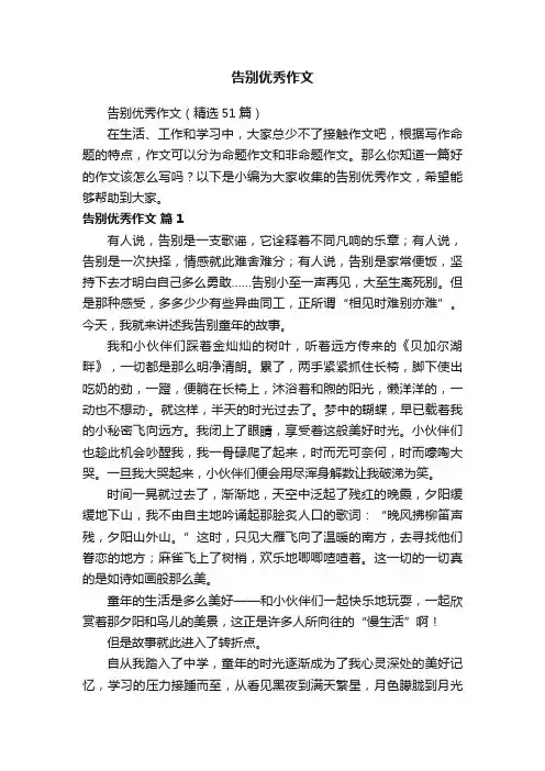 告别优秀作文