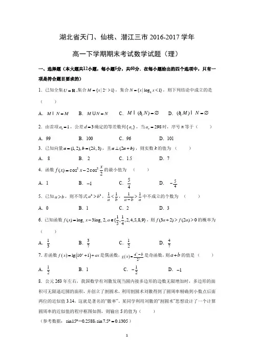 【数学】湖北省天门、仙桃、潜江三市2016-2017学年高一下学期期末考试试题(理)