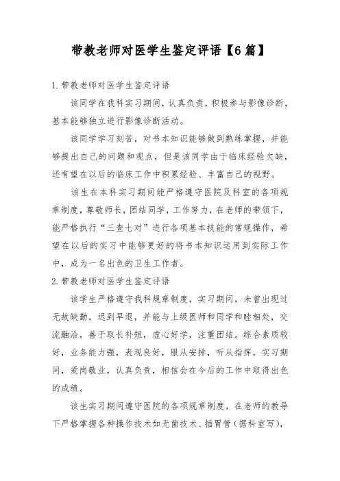 带教老师对医学生鉴定评语【6篇】