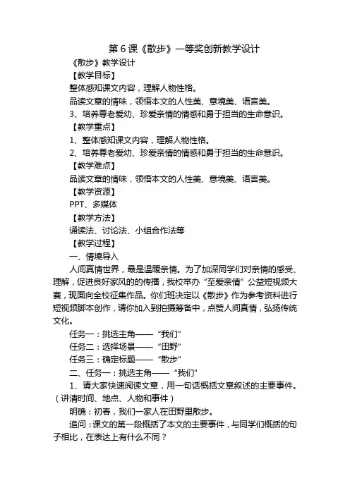 第6课《散步》一等奖创新教学设计