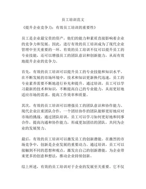员工培训范文