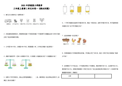 苏教版小学数学三年级上册专项《解决问》