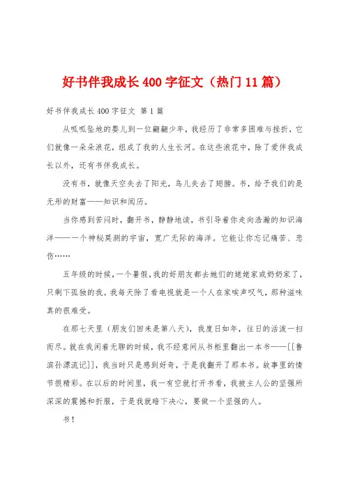 好书伴我成长400字征文(热门11篇)
