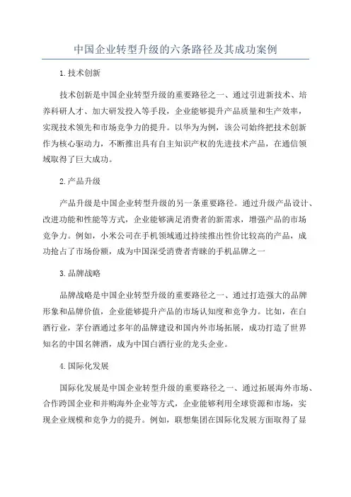 中国企业转型升级的六条路径及其成功案例