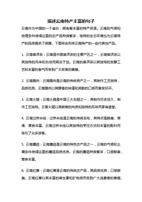 描述云南特产丰富的句子