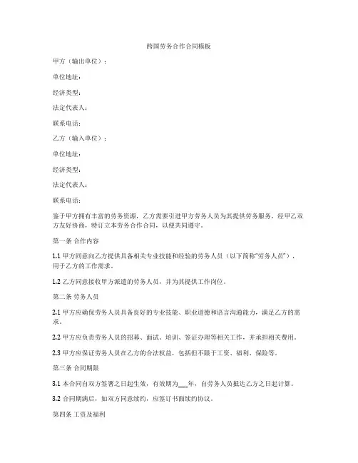 跨国劳务合作合同模板
