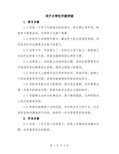 关于小学生手册评语