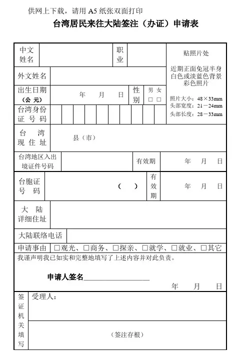 台湾居民来往大陆签注(办证)申请表