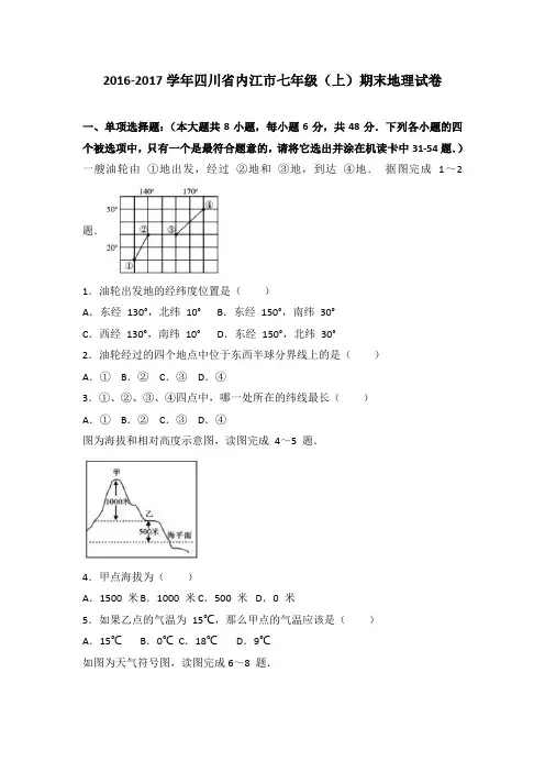 四川省内江市2016-2017学年七年级(上)期末地理试卷(解析版)