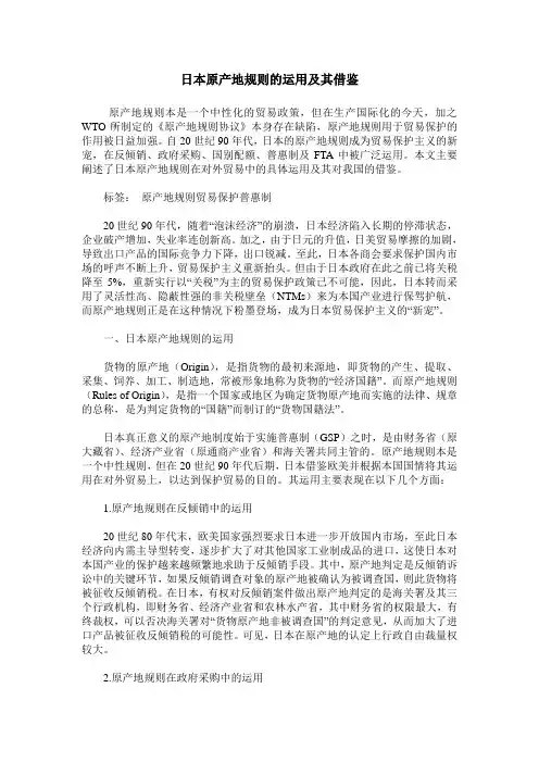 日本原产地规则的运用及其借鉴