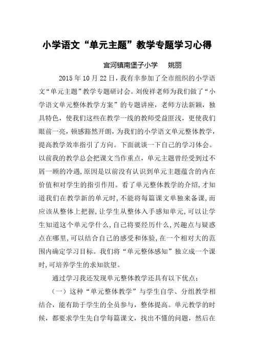 小学语文“单元主题”教学研讨心得