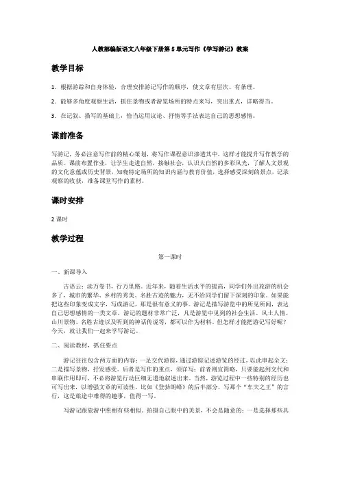 最新人教部编版语文八年级下册第5单元写作《学写游记》教案