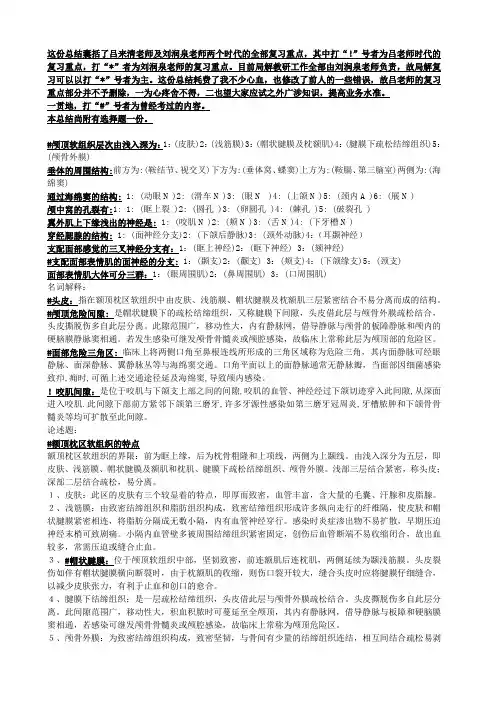 医学院局部解剖学复习总结(第二版)