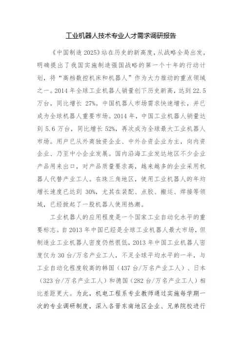 工业机器人技术专业人才需求调研报告