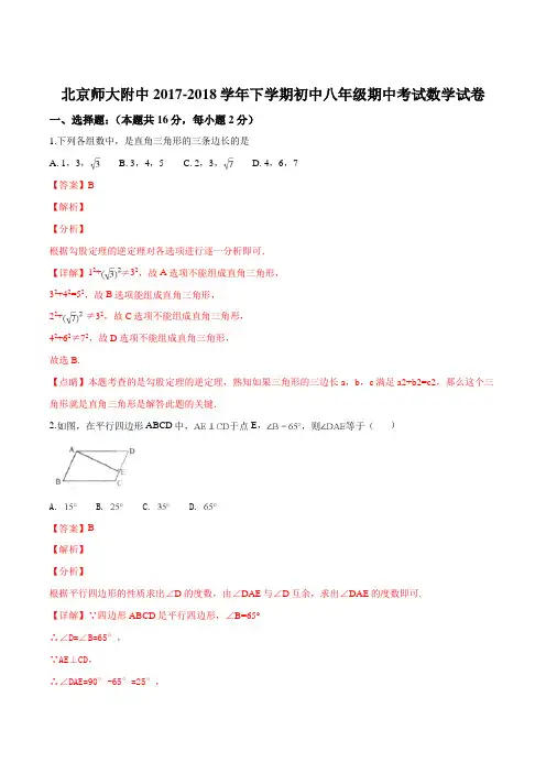 北京师范大学附属中学2017-2018学年八年级下学期期中考试数学试题(解析版)