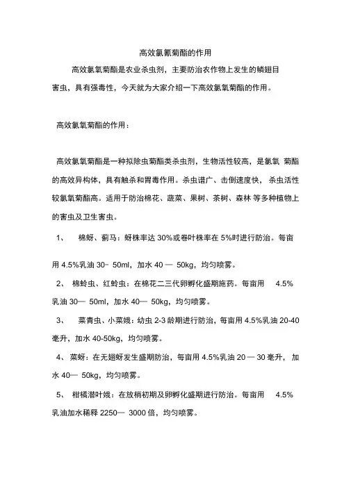 高效氯氰菊酯的作用