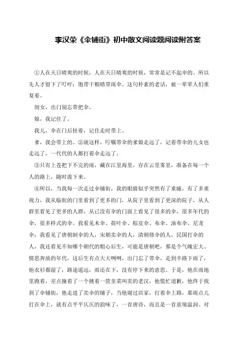 李汉荣《伞铺街》初中散文阅读题阅读附答案