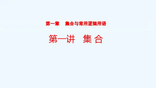 全国统考2022版高考数学大一轮备考复习第1章集合与常用逻辑用语第1讲集合课件文