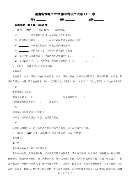 湖南省常德市2021版中考语文试卷(II)卷