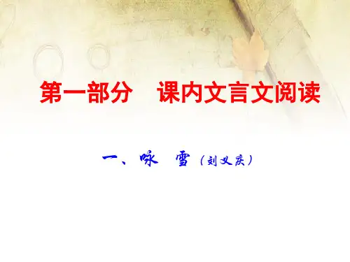 中考语文古诗文阅读复习(完整版)PPT课内文言文 上 咏 雪