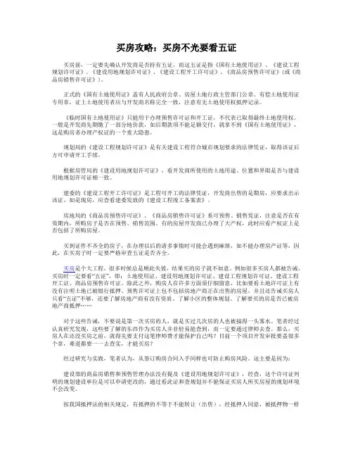 买房攻略：买房不光要看五证